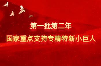 天下仅575家 | 北方博天堂918入选第一批第二年国家重点支持专精特新小巨人