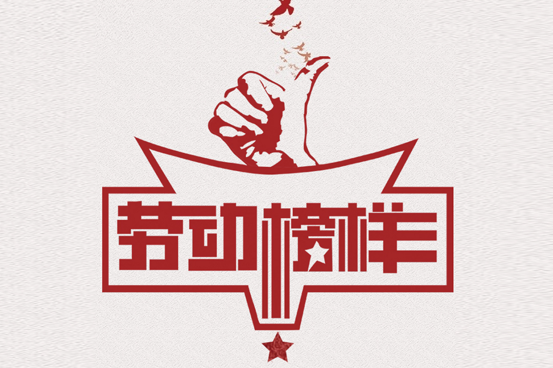 北方博天堂918董事长王荣博荣获山东省五一劳动奖章